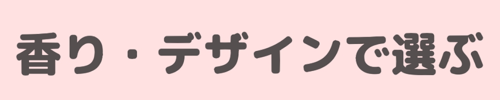 香りで選ぶ