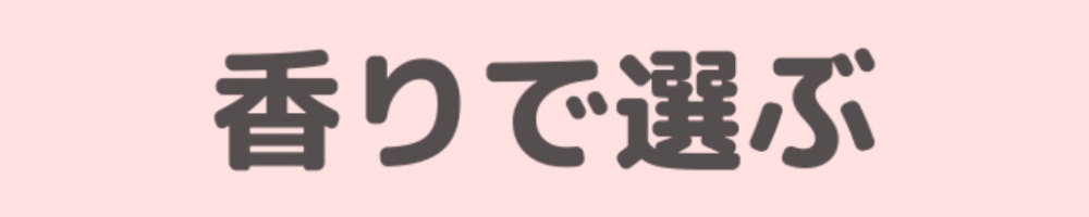 香りで選ぶ