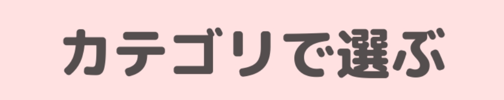 カテゴリで選ぶ