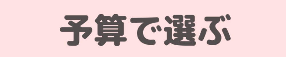 予算で選ぶ