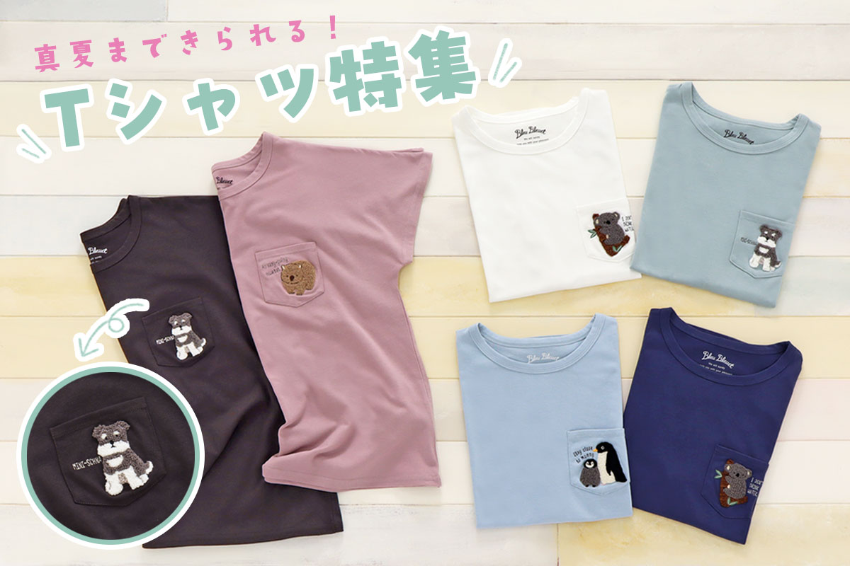 Bleu Bleuet（ブルーブルーエ）激アツ！GWTシャツ祭り！