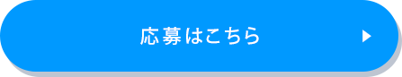 応募はこちら