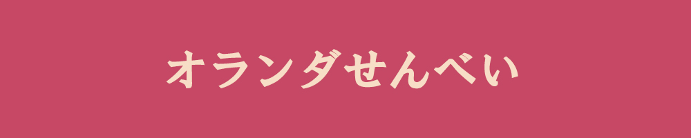 オランダせんべい