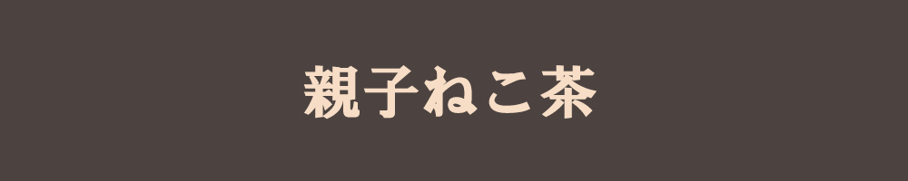 親子ねこ茶