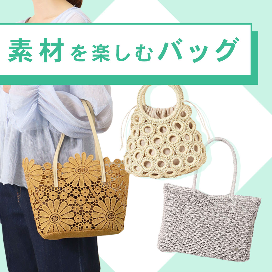 今年GETしたい！素材を楽しむバッグ