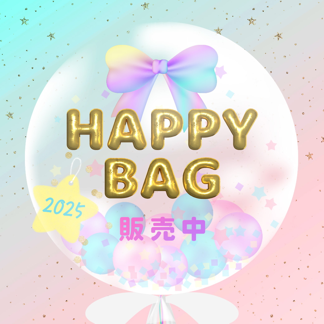 【なくなり次第終了】2025 HAPPY BAG