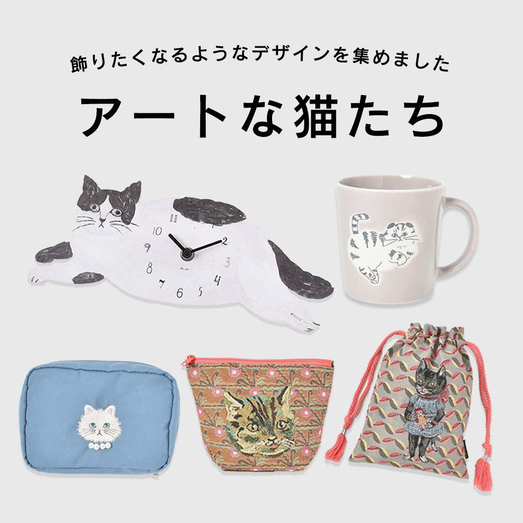 アートな猫グッズはこちら