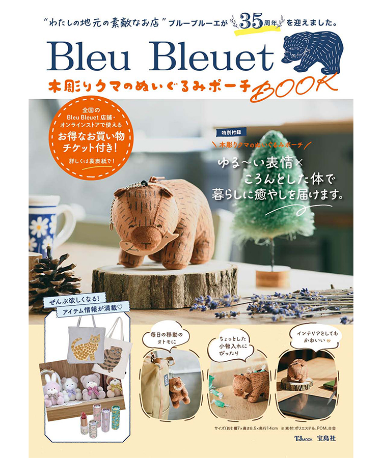 TJMOOK Bleu Bleuet 木彫りクマのぬいぐるみポーチBOOK(ぬいぐるみ